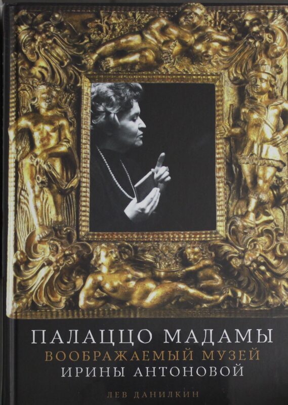 Палаццо Мадамы: Воображаемый музей Ирины Антоновой