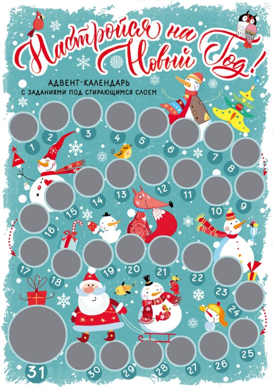 Настройся на Новый год! Адвент-календарь с заданиями под стирающимся слоем (294х418 мм) (снеговики)