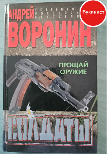 Солдаты. Прощай оружие