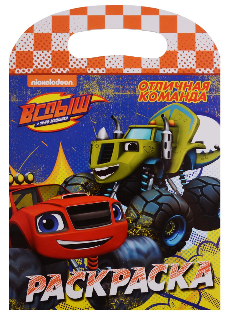 Вспыш и чудо-машинки. Раскраска с вырубкой. Отличная команда