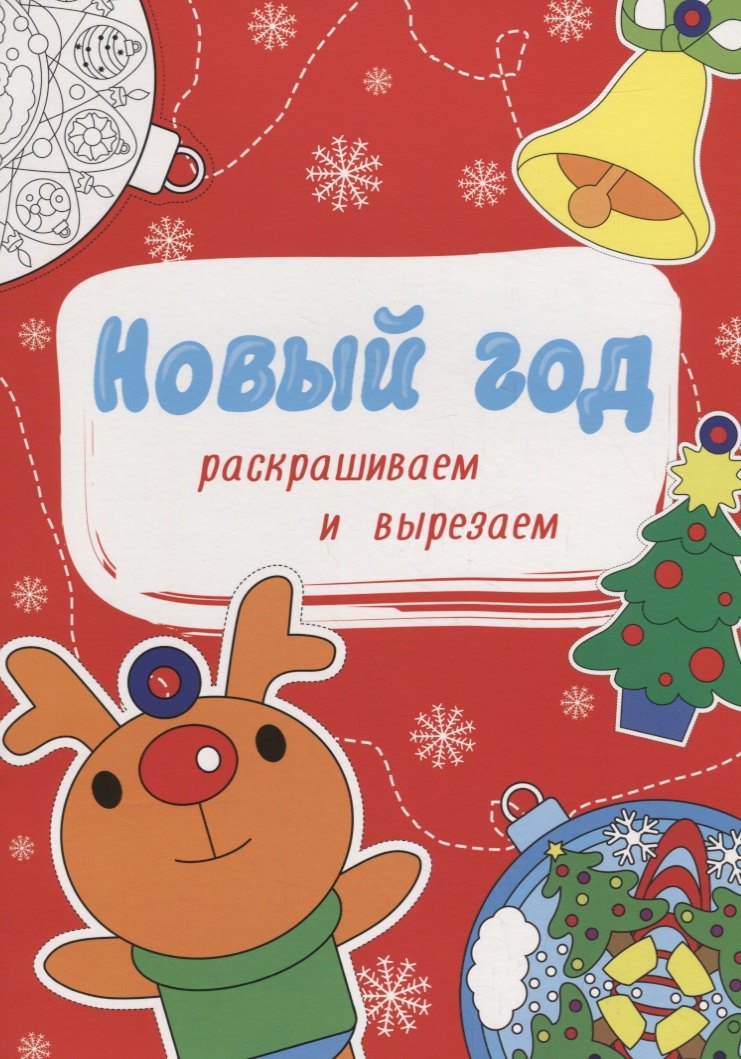 НОВОГОДНИЕ РАСКРАСКИ. НОВЫЙ ГОД. РАСКРАШИВАЕМ И ВЫРЕЗАЕМ