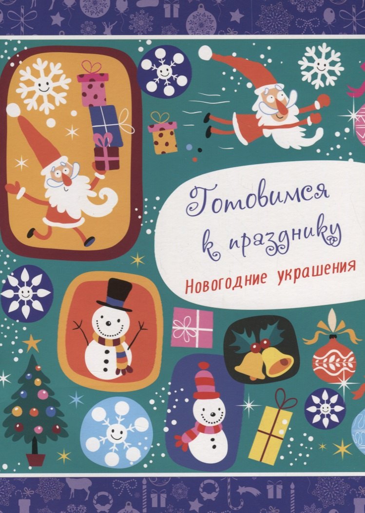 НОВОГОДНИЕ РАСКРАСКИ. ГОТОВИМСЯ К ПРАЗДНИКУ. НОВОГОДНИЕ УКРАШЕНИЯ