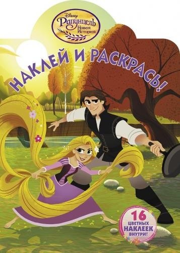 Рапунцель. НР № 18023. Наклей и раскрась