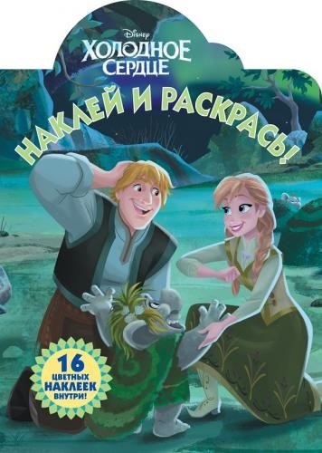 Холодное сердце. НР № 18002. Наклей и раскрась