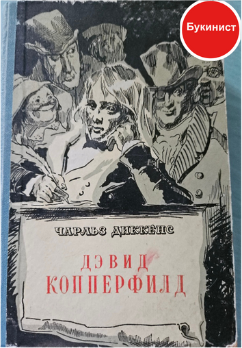 Дэвид Копперфилд