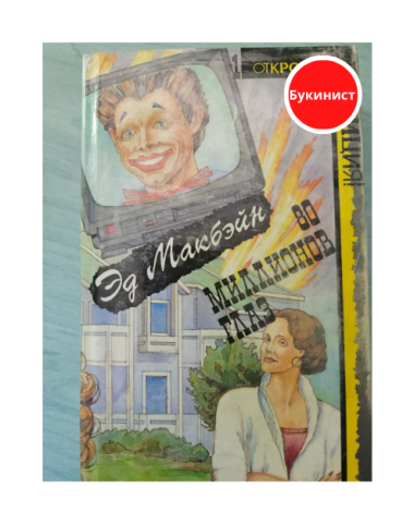 80 миллионов глаз