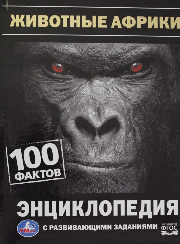 Животные Африки.