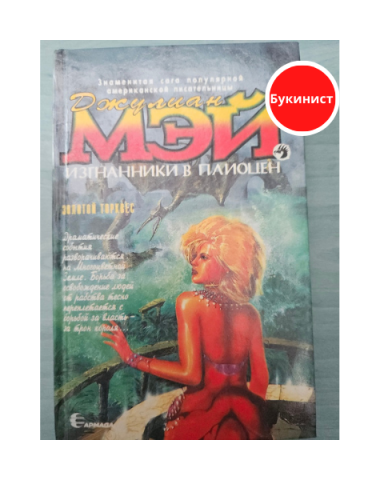 Изгнанники в Плиоцен. Золотой торквес