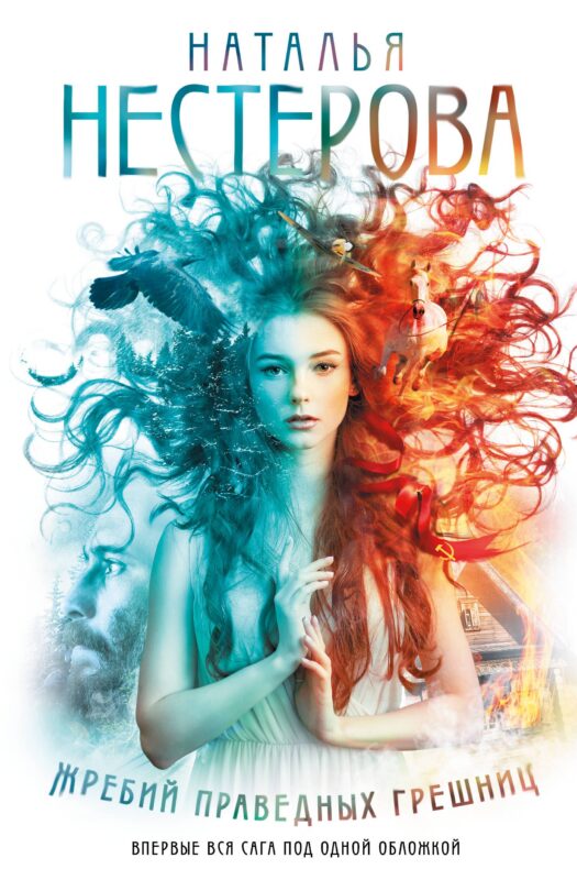 Жребий праведных грешниц (кн. 1-4)