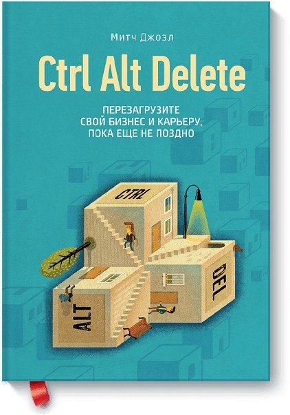 Ctrl Alt Delete. Перезагрузите свой бизнес и карьеру, пока еще не поздно