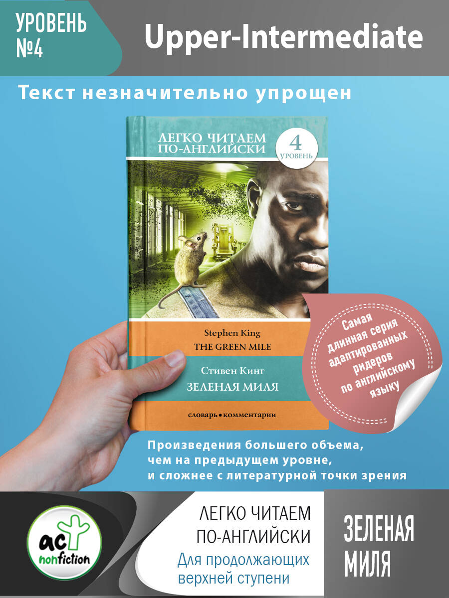 Зеленая миля. Уровень 4