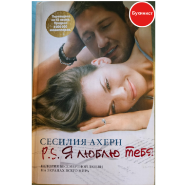 P.S. Я люблю тебя