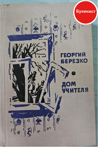 Дом учителя