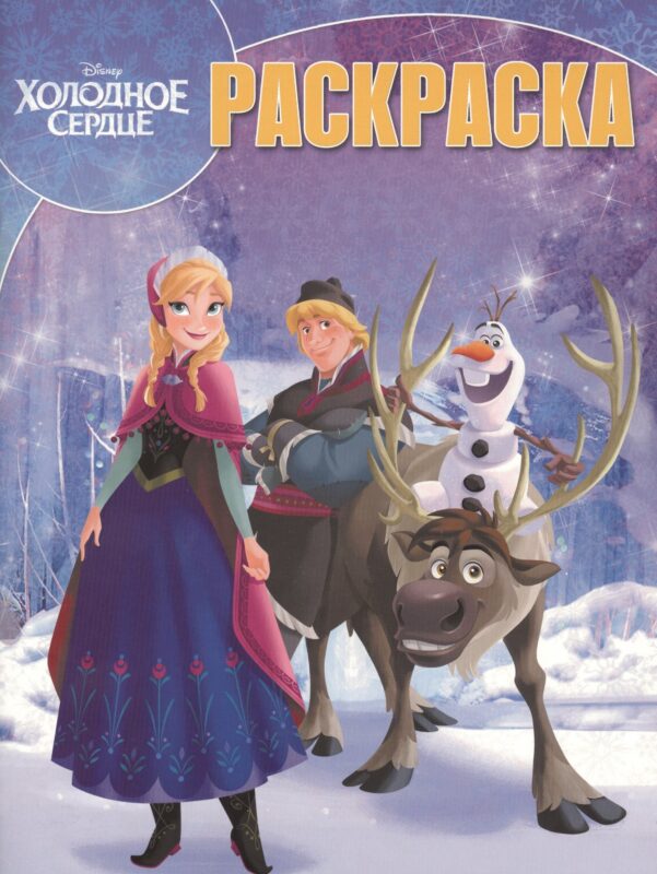 Волшебная раскраска №РК 18001 ("Холодное сердце")