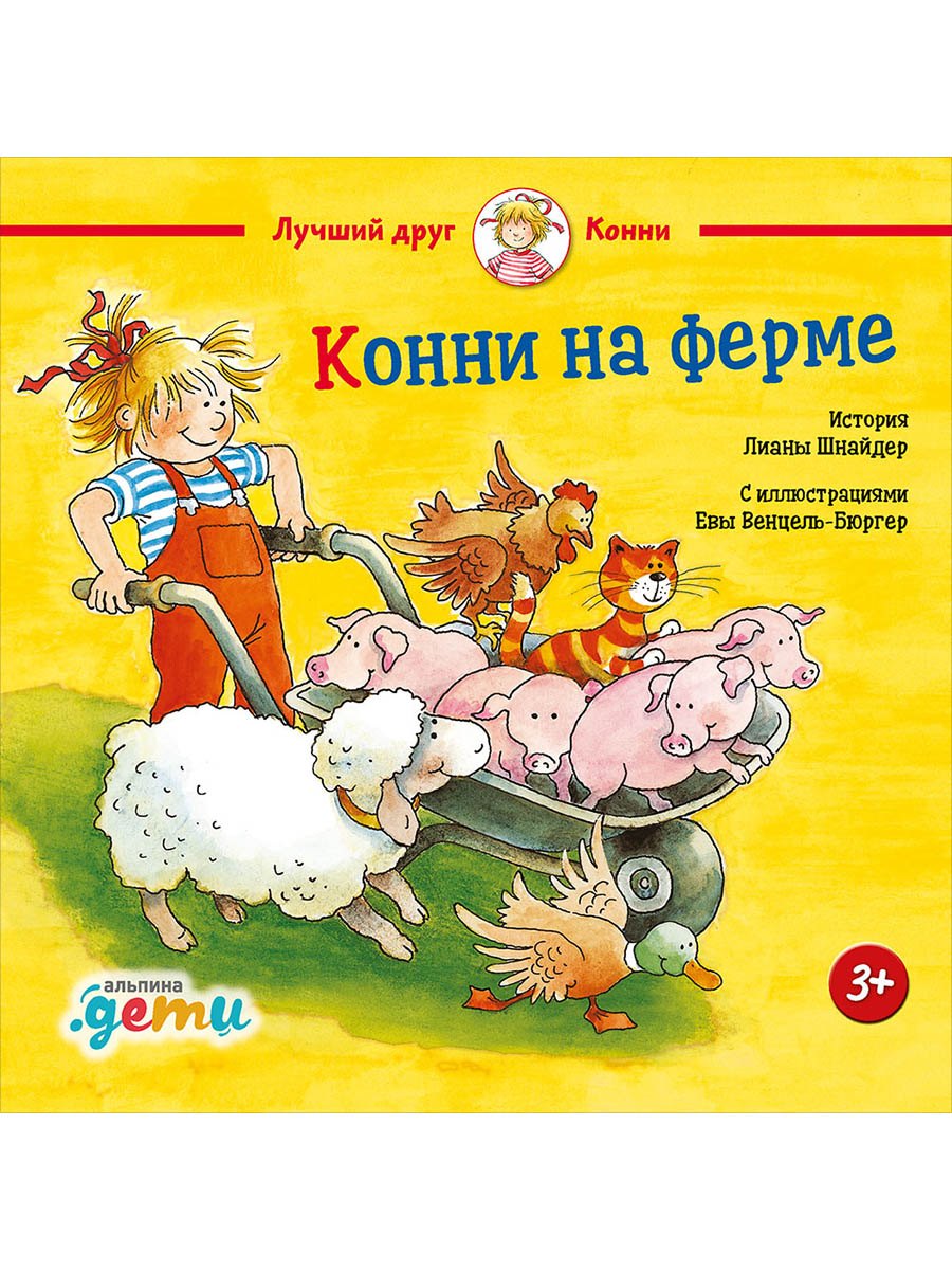 Конни на ферме