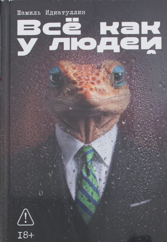 Всё как у людей