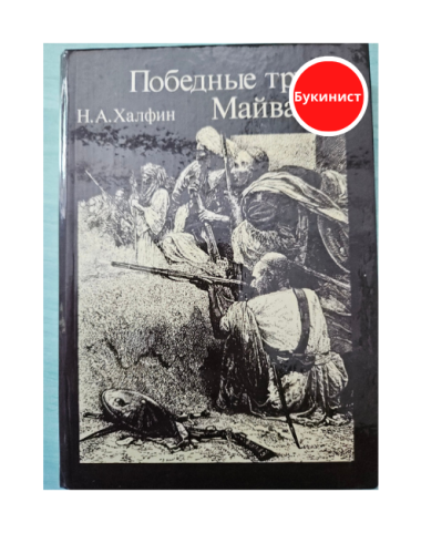 Победные трубы Майванда