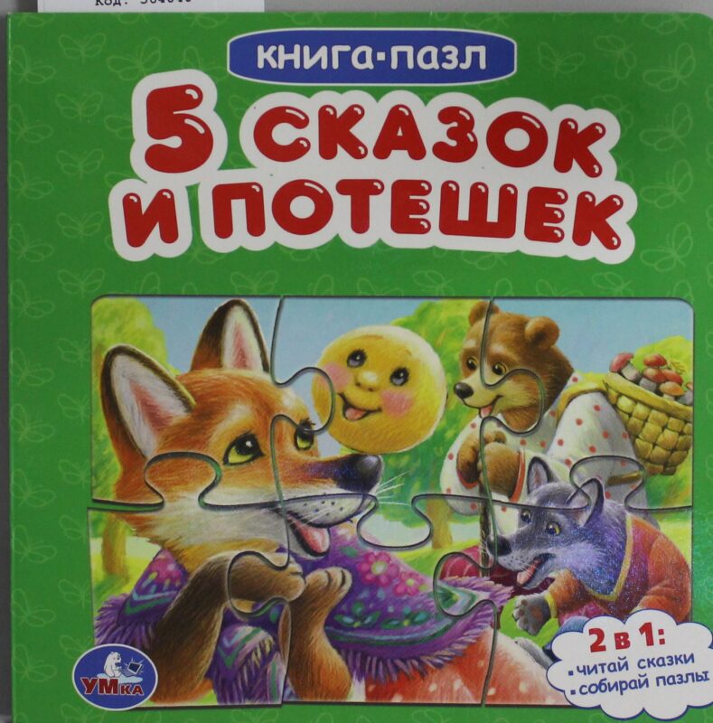 Пять сказок и потешек.  Картонная книга с 5 пазлами.