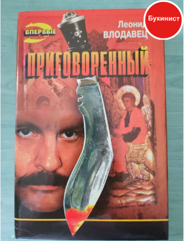 Приговоренный