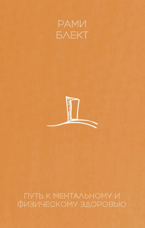 Путь к ментальному и физическому здоровью