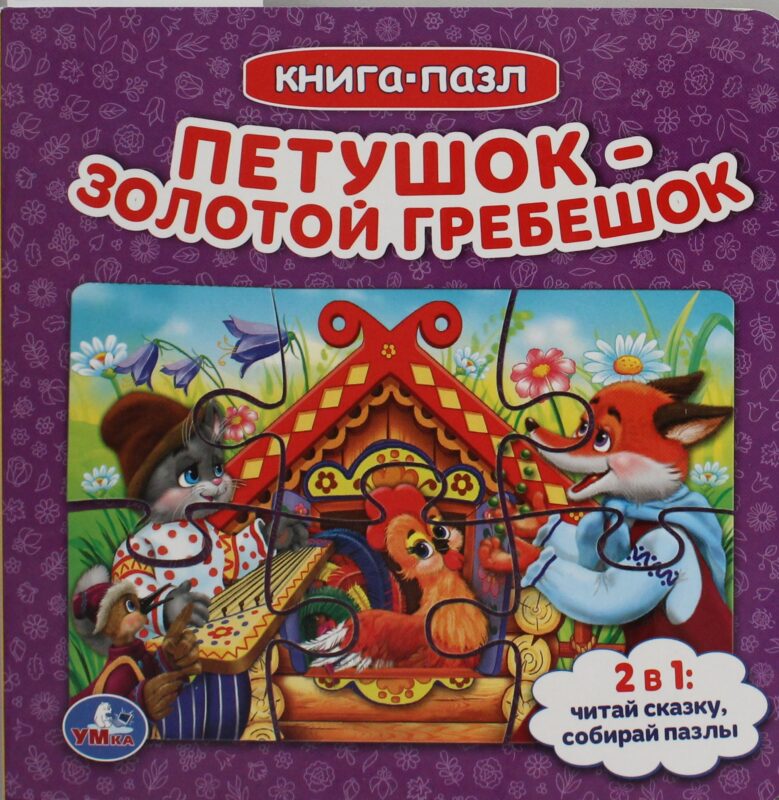 Петушок золотой гребешок. Книга с 5 пазлами. 160х160мм. 10 карт. стр. Умка в кор.28шт