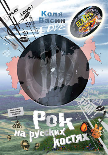 Рок на русских костях