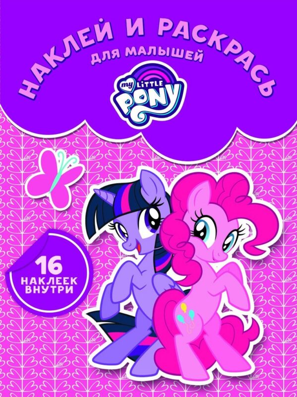 Мой маленький пони. НРДМ 1733. Наклей и раскрась для самых маленьких