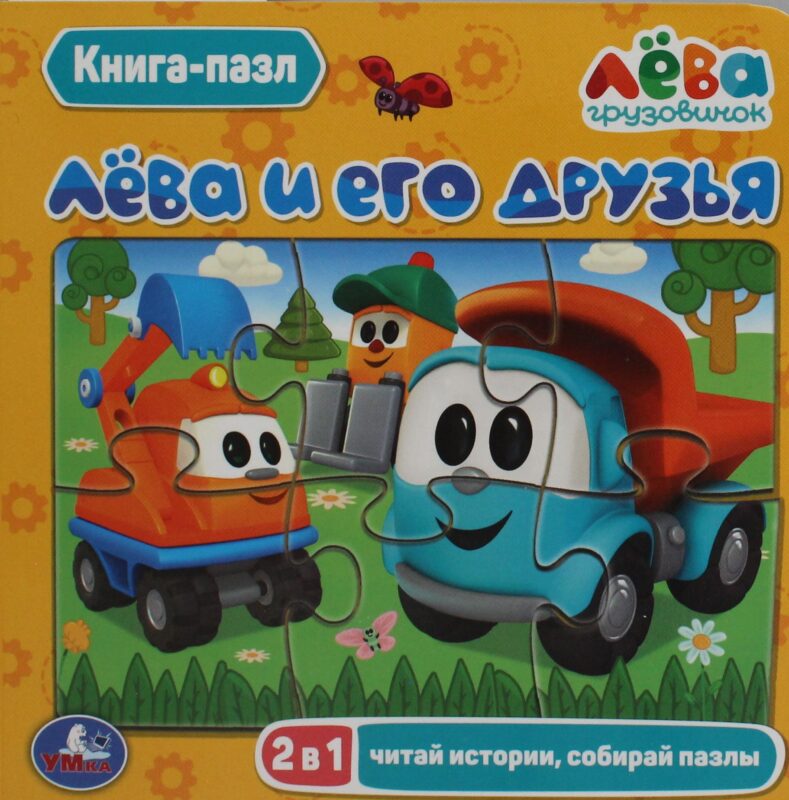 Лёва и его друзья.(Книга с 5 пазлами на стр.). 2в1. Формат: 160х160мм. 10 стр.  Умка в кор.28шт
