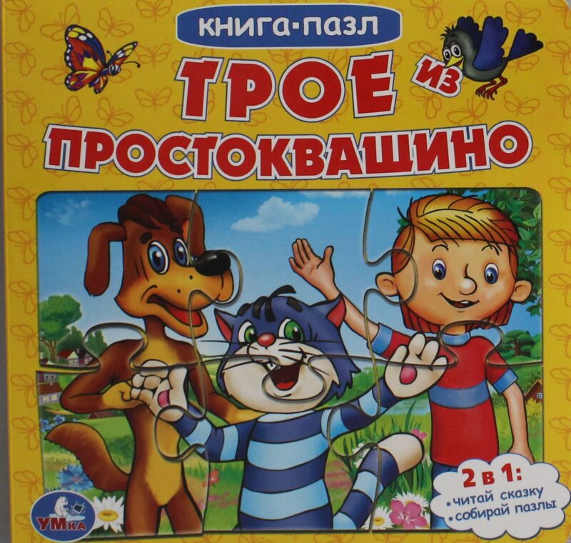 Трое из Простоквашино