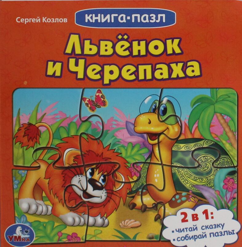 Львенок и черепаха. Союзмультфильм.С.Козлов.(Книга с 5 пазлами на стр.) 10 карт.стр. Умка в кор.28шт