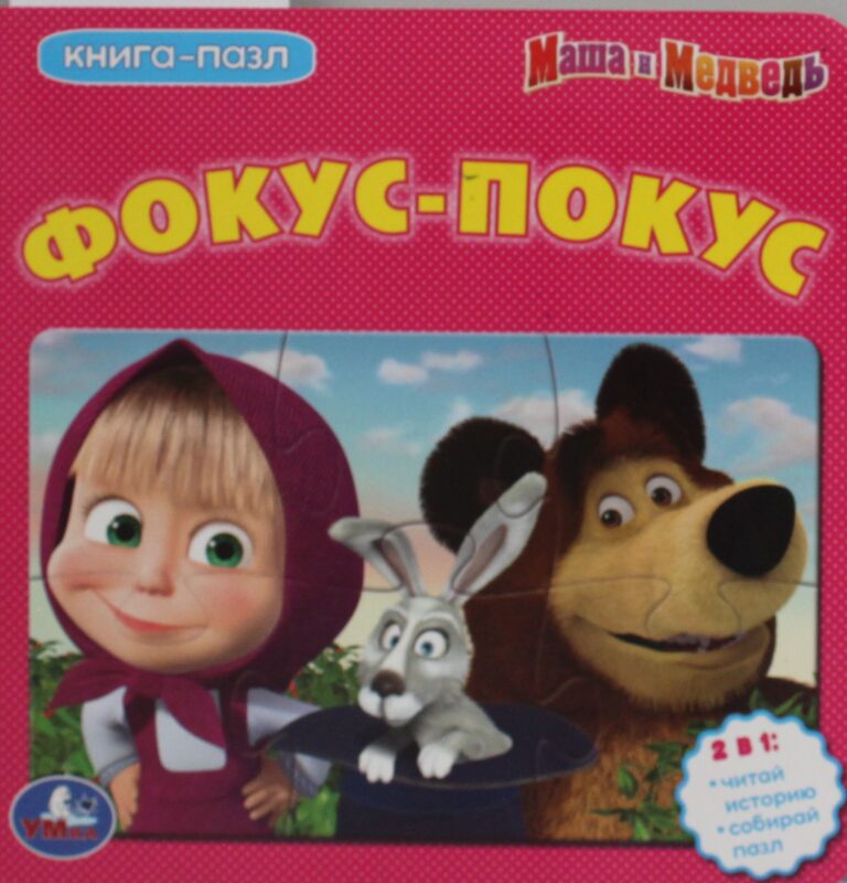 Маша и Медведь. Фокус-Покус. (Книга с 5 пазлами на стр.) 160х160мм. 10 стр. Умка в кор.28шт