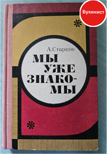 Мы уже знакомы