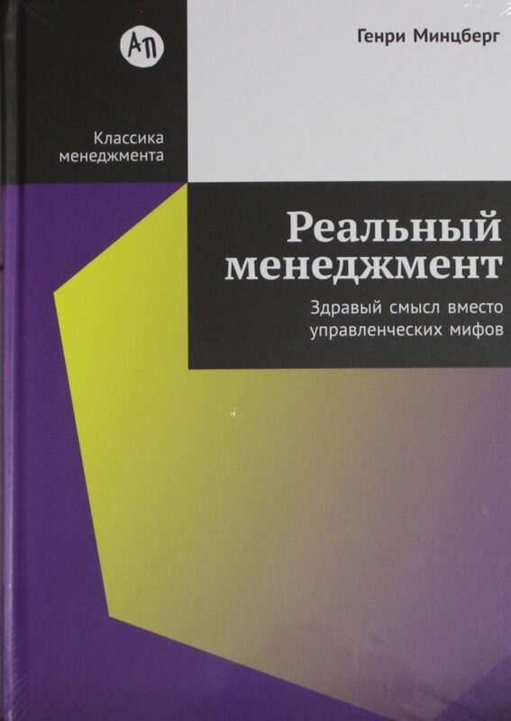 Реальный менеджмент: Здравый смысл вместо управленческих мифов