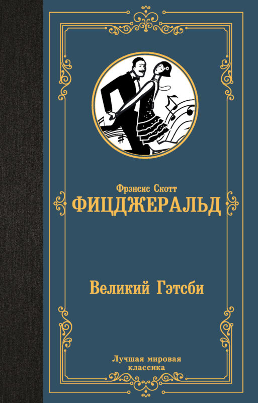 Великий Гэтсби