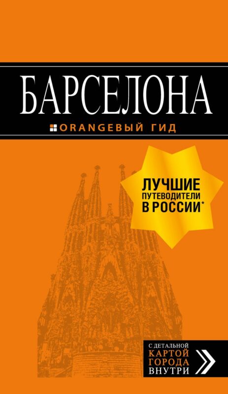 Барселона: путеводитель + карта. 7-е изд., испр. и доп.