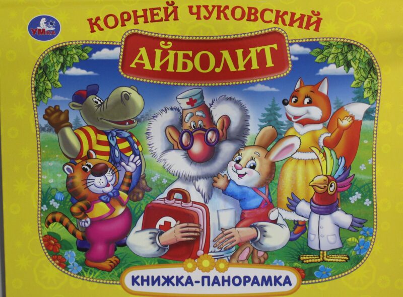Айболит