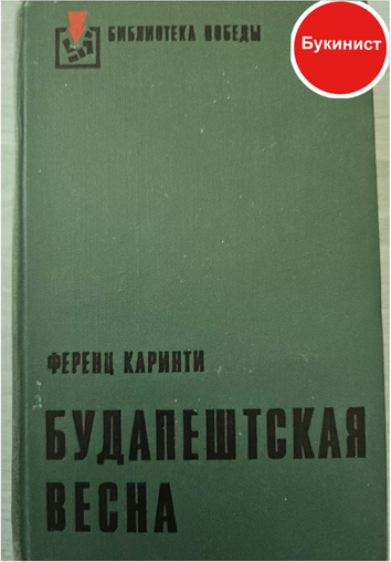 Будапештская весна