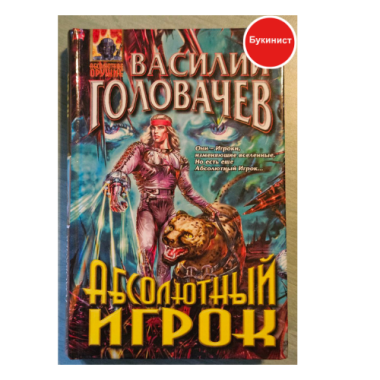 Абсолютный игрок