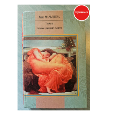 Тамбур. Нежное дыхание смерти