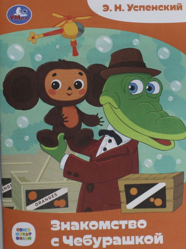 Знакомство с Чебурашкой