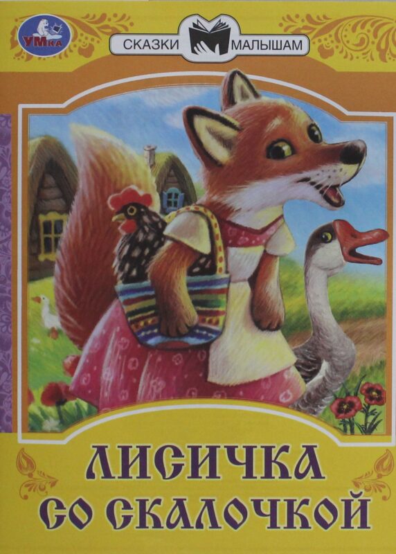 Лисичка со скалочкой