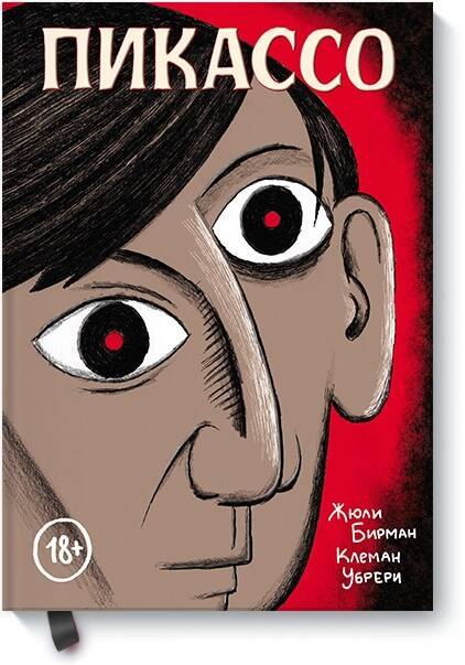 Пикассо. Графическая биография