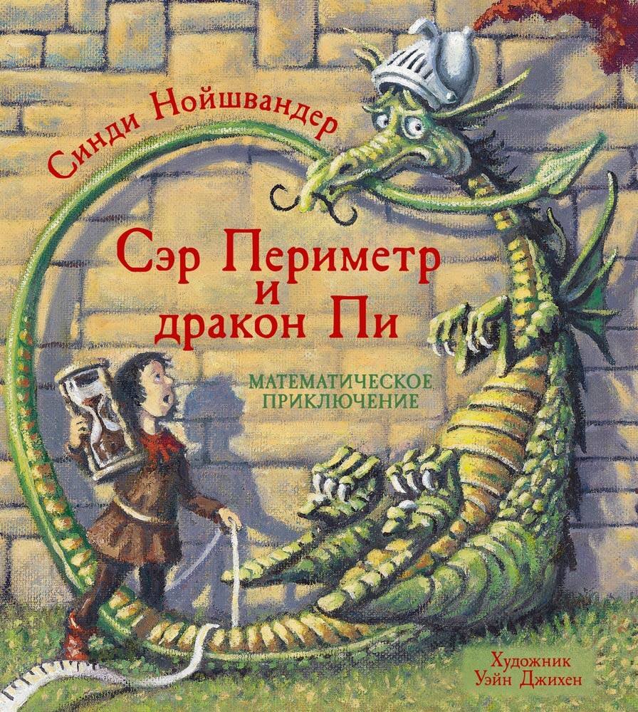 Сэр Периметр и Дракон Пи. Математическое приключение