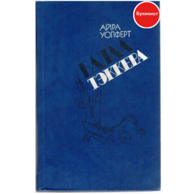 Банда Тэккера