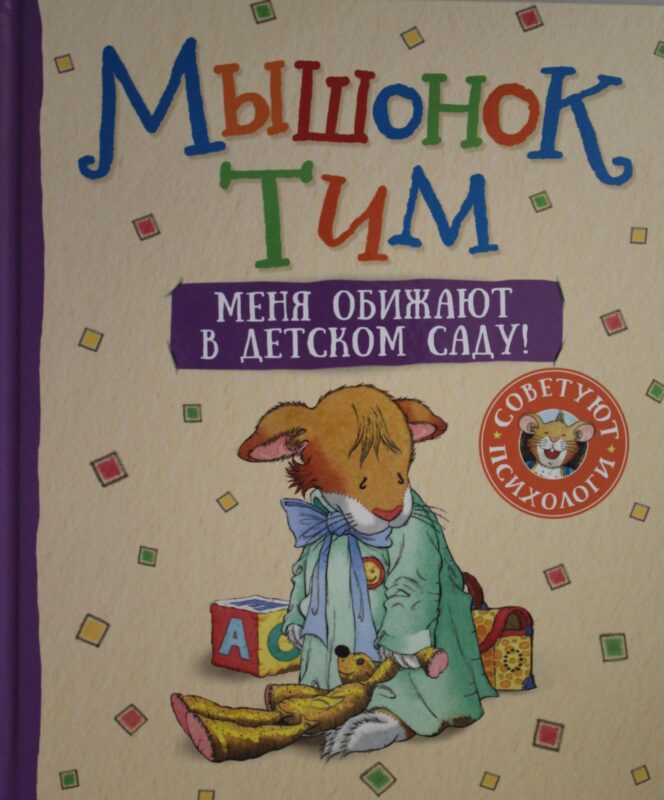 Мышонок Тим. Меня обижают в детском саду!