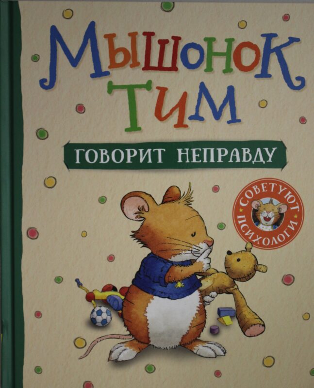 Мышонок Тим говорит неправду