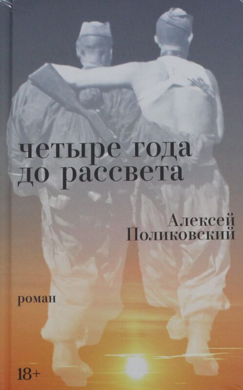 Четыре года до рассвета