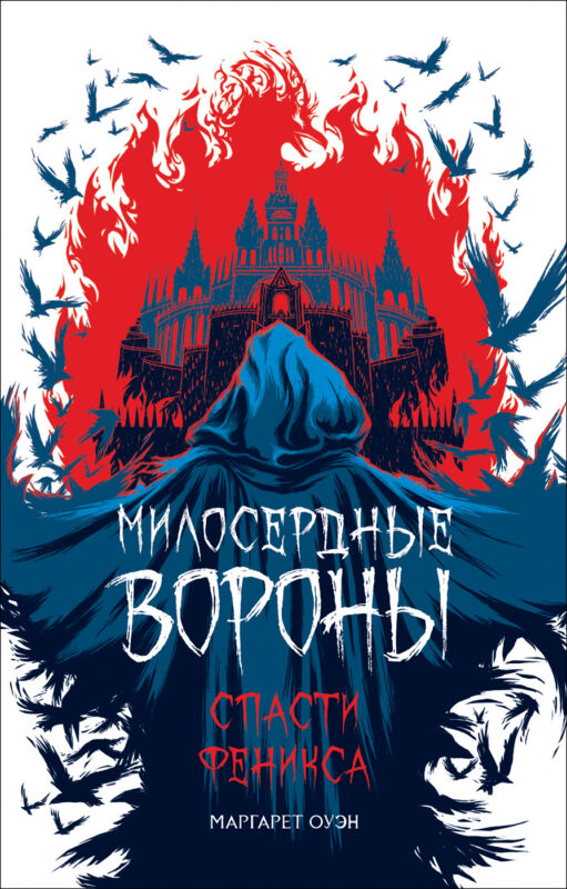 Оуэн М. Милосердные вороны. Спасти Феникса