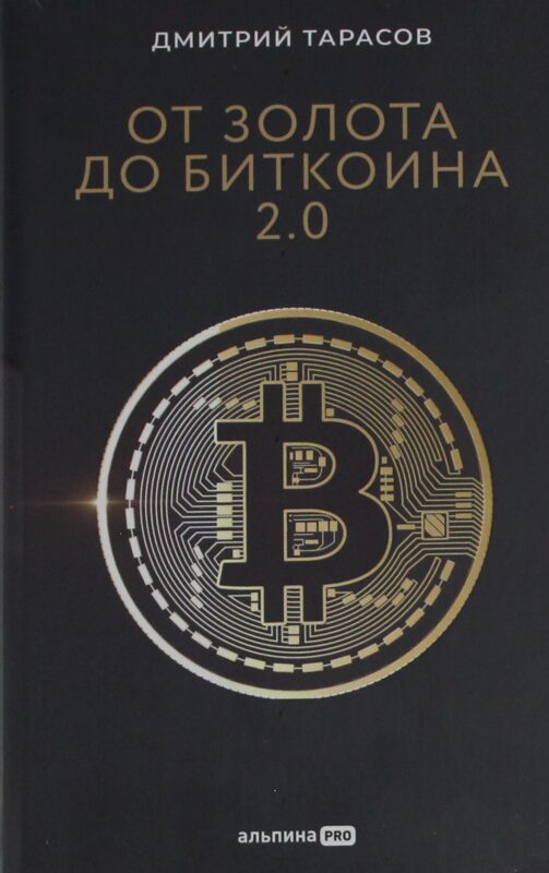 От золота до биткоина 2.0