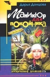 Маникюр для покойника